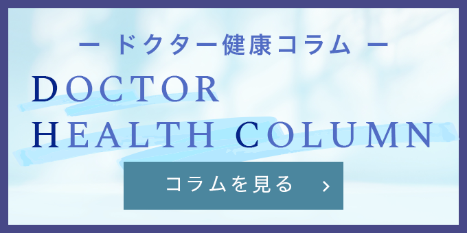 ドクター健康コラムを見る
